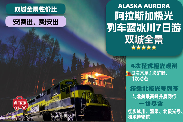 探索冰川与极光！全程无忧的阿拉斯加之旅