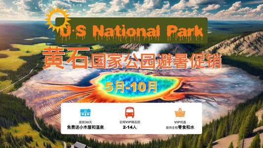 八日游|🇺🇸洛杉矶进出|2-9人小团|黄石国家公园|免费升级小木屋|赠送黄石公园温泉