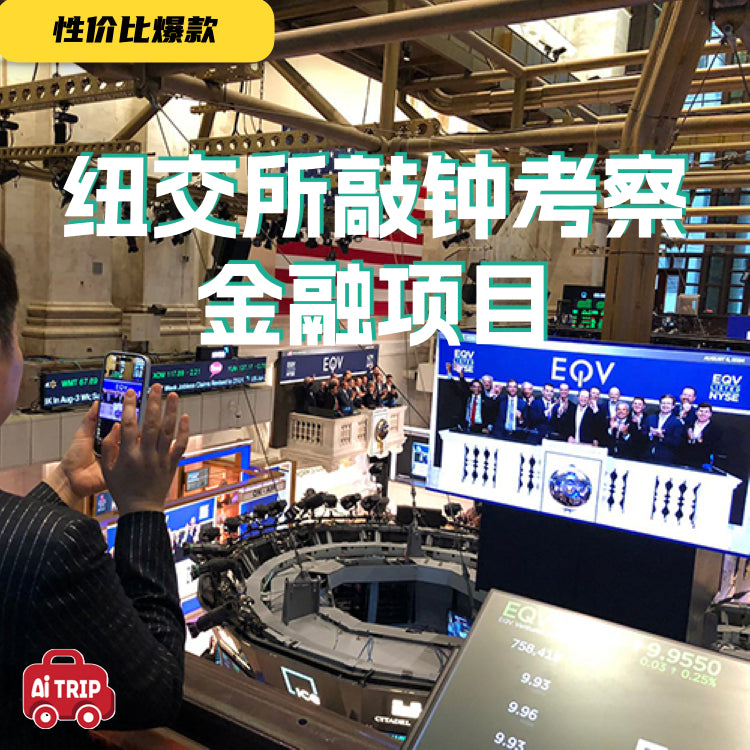 美国金融财富商务考察之旅二日-参加纽交所NYSE、纳斯达克Nasdaq上市活动、摩根士丹利总部座谈