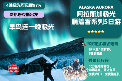 5 days | [⚡️Early Bird Special 95% off + Free 1 Night Aurora] [High-quality 14-person small group丨3 Aurora observations | SLR Aurora photography] US Travel Alaska Fairbanks Aurora Season + Various Snow Activities + City Tour + Chena Hot Springs