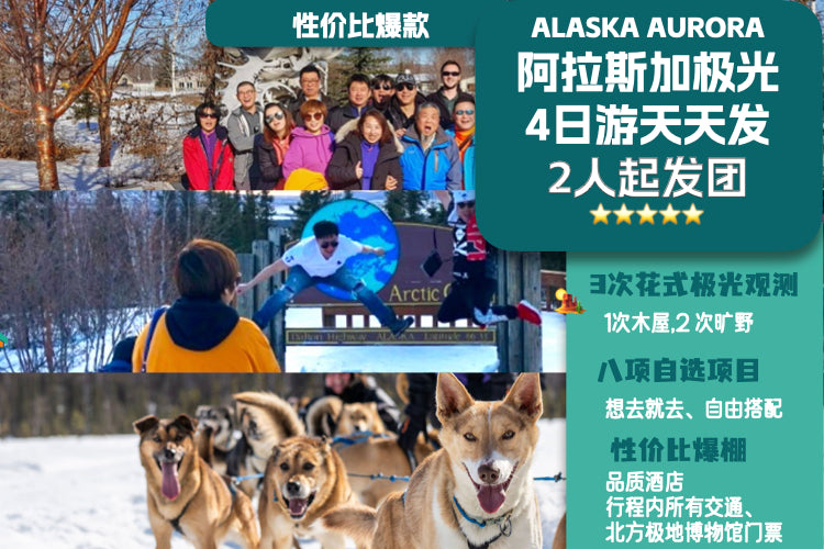 4日|费尔班克斯往返|极光自由行系列4天3晚经典行