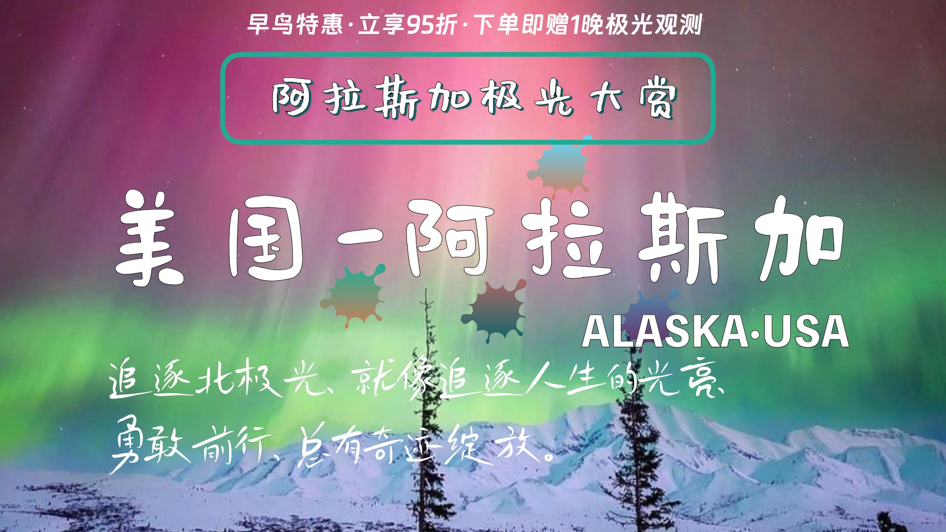 阿拉斯加费尔班克斯5日追光之旅