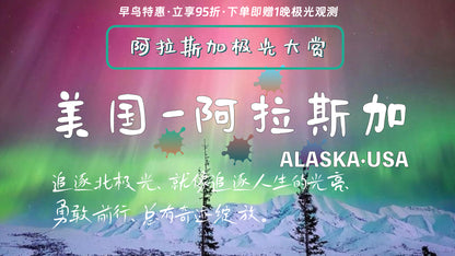 5 days | [⚡️Early Bird Special 95% off + Free 1 Night Aurora] [High-quality 14-person small group丨3 Aurora observations | SLR Aurora photography] US Travel Alaska Fairbanks Aurora Season + Various Snow Activities + City Tour + Chena Hot Springs